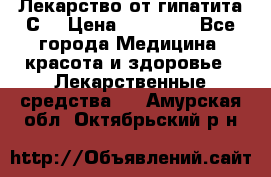 Лекарство от гипатита С  › Цена ­ 27 500 - Все города Медицина, красота и здоровье » Лекарственные средства   . Амурская обл.,Октябрьский р-н